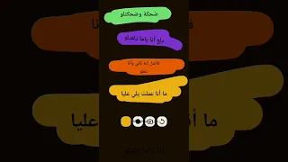 ضحكة و ضحكتلو دلع أنا ياما دلعتلو فاضل ايه تاني وأنا عملو ما أنا عملت يلي عليا  ضحكة و ضحكتلو دلع أنا ياما دلعتلو فاضل ايه تاني وأنا عملو ما أنا عملت يلي عليا