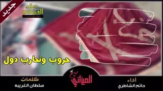شيلة حروب ونحارب دول   كلمات   سلطان الغريبه   اداء   حاتم الشاطري دندنها