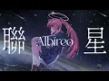 【3周年紀念】アルビレオ(天鵝座) - ロクデナシ / 涅默Nemesis【Cover】