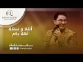 Download Lagu Orchestre Kamal Lebbar - Ahlan Wa Sahlan Ahlan Bikom - أوركسترا كمال اللبار - أهلا و سهلا أهلا بكم