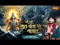 Download Lagu ले के भूत प्रेता दी बारात Le Ke Bhoot Preta Di Baarat | Jonny Sufi | Latest Shiv Bhajan | Devotional