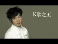 陳奕迅 | K歌之王 (高清音)