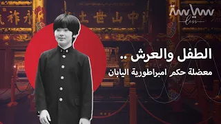 امبراطورية اليابان هل يعتلي طفل عرشها  امبراطورية اليابان هل يعتلي طفل عرشها