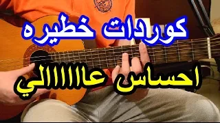 اساسيات الجيتار   كوردات خطيره كيف تعزف اغاني رامي صبري على الجيتار دندنها