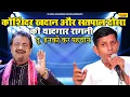 Download Lagu कोशिंदर खदाना और सतपाल डोसा की सबसे यादगार रागनी : तू इनकी कर पहचान | Koshinder Rishipal Chanda