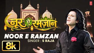 Noor E Ramzan (8K Video) | S Raja | Islamic Devotional | Ramzan Special