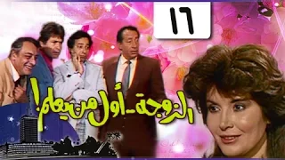 الزوجة أول من يعلم الحلقة 16 من 18 