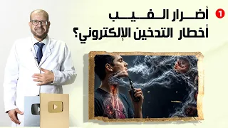 أضرار الفيب🌞 أخطار التدخين الإلكتروني؟