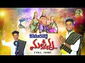 Download Lagu BANTHI PUSE BHANTHI KASE MALLANNA FULL SONG 2022 | KOMARAVELLI MALLANNA SONGS | OGGU ANIL