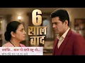 Lagu Show mein aaya 6 saal ka leap aur toot gaya Mihir–Tulsi ka rishta