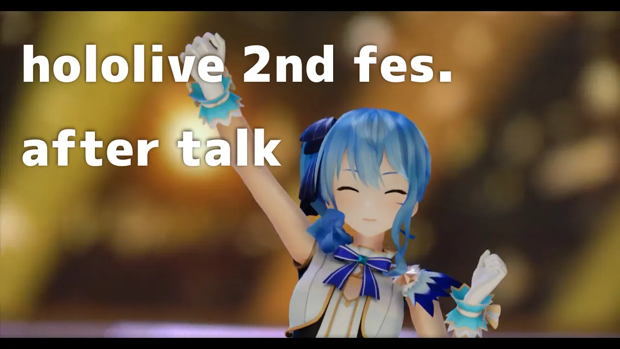 ホロライブ2nd fes.感想会！【ホロライブ / 星街すいせい】