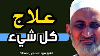 علاج كل شيء من الدروس الرائعة للشيخ فريد الأنصاري رحمه الله Farid Al Ansari 