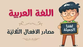 اللغة العربية مصادر الأفعال الث لاثي ة 