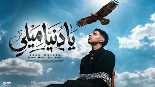 يادنيا ميلي   حنو مزيكا   توزيع الجوكر                                   دندنها