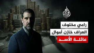 الجزيرة تكشف  خطط مخلوف لعمل عسكري ضد الحكومة السورية دندنها