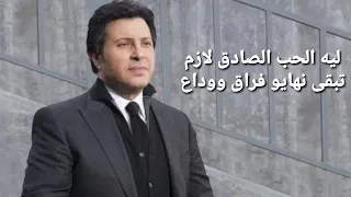 حالات واتس اب هاني شاكر ليه القلب الطيب ديما يبقي جزائه الم وخداع 