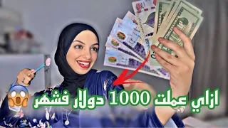 5 مصادر للربح من موبايلك بالدولار والمصري ازاي عملت 50الف في اول شهر عمل 