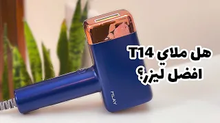 تجربتي الكاملة مع ليزر ملاي       جاوبت على كل اسئلتكم عن الليزر            دندنها