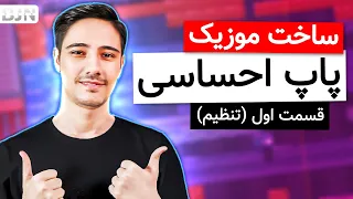 آموزش آهنگسازی ساخت موزیک پاپ احساسی در اف ال استودیو قسمت 1 