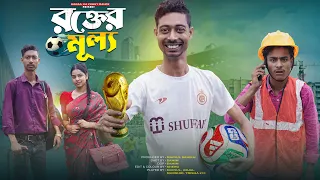 রক্তের মূল্য | Rakter Mullo | Notun Bangla Latest Natok | 2026 | Mainul Shaikh