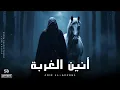 Lagu Anin Al-Ghorba | أَنِـيْـنُ الـغُـرْبَـةِ • Arabic Techno House Vibes • Ft. Violin | SB