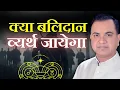 Download Lagu क्या बलिदान व्यर्थ जायेगा 