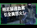 Lagu 明尼蘇達血案引發全美怒火！強硬執法嚇跑中間選民？川普為期中選舉態度軟？【TODAY 看世界】