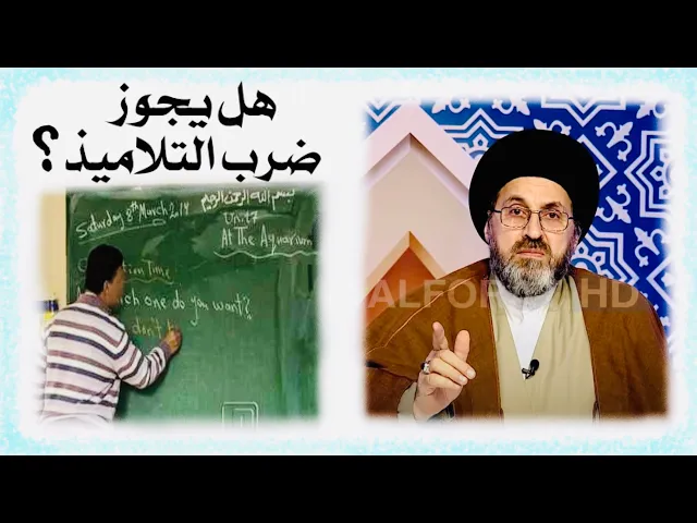 ⁣هل يجوز للمدرس ان يضرب الطلاب ؟ | السيد رشيد الحسيني