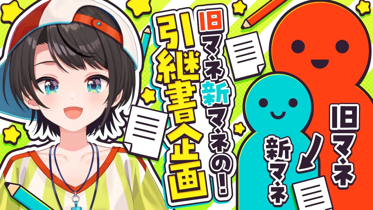 【#生スバル】７周年前夜祭？！旧マネ新マネの大空スバル引継ぎ計画書！?✏【ホロライブ/大空スバル】