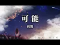Download Lagu 程響 - 可能『可能誰說要陪你 牽手走完一生』【動態歌詞】