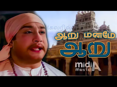 Download MP3 ஆறு மனமே Aaru Maname Song Color #4k HD video song #tamiloldsong #sivaji #tamilsongs