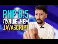 Download Lagu Почему никто не говорит, что стал PHP лучше, чем JavaScript?