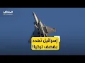 Download Lagu إسرائيل تُهدد بضرب تركيا.. هل بدأ العد التنازلي للحرب؟