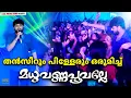 Download Lagu തൻസീറും പിള്ളേരും ഒരുമിച്ച് | Madhuvarnna Poovale | Thanseer Koothuparamba |LaaL Media
