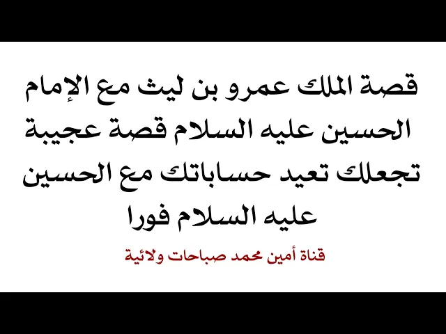⁣قصة تجعلك تبكي على الإمام الحسين عليه السلام بلا توقف وتعيد حساباتك فورا