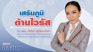 ทำไมการเสริมภูมิต้านทานจึงสำคัญในการป้องกันไวรัส