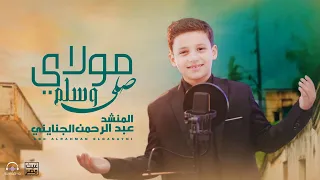 انشودة  مولاي صلي وسلم   رووعة اداء المنشد عبدالرحمن الجنايني  ترند       دندنها