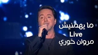 ما يهمنيش مروان خوري يغني لـ ملحم بركات برنامج كل يوم جمعة 