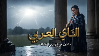 عشق الناي العربي موسيقى هادئة للتركيز والتأمل ساعتين من الموسيقى 
