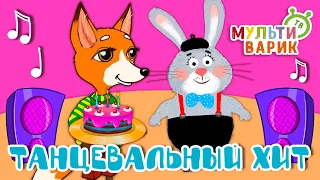 ТАНЦЕВАЛЬНЫЙ ХИТ ☺ МУЛЬТиВАРИК ТВ ♫ ПЕСЕНКИ ДЕТСКОГО САДА ♫ СБОРНИК ПЕСЕН МУЛЬТИКОВ 0+