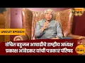 Lagu Prakash Ambedkar यांची महत्त्वाची press | VBA | Vanchit | #Lokprakash