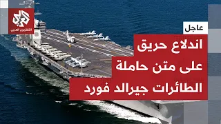 عاجل │ قيادة القوات البحرية الأميركية الوسطى تؤكد اندلاع حريق على متن حاملة الطائرات جيرالد فورد