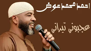 عجبوني تيراني العميد احمد محمد عوض اغاني الشعبي تسجيلات اغاني سودانية 