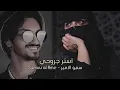 استر جروحي - كنت عني وين ؟ قبل يلعب بي زماني | بدر العزي | بطيء 2021