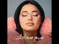 Sabeh Saadat - Rahma Riad