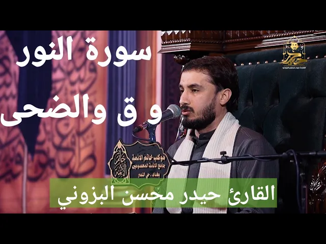 ⁣سورة النور وق والضحى || بغداد حي النصر || القارئ حيدر محسن البزوني 