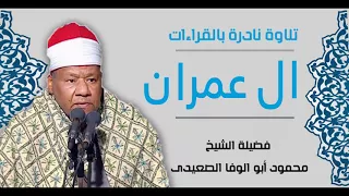 تلاوة نادرة لفضيلة الشيخ محمود أبو الوفا الصعيدى سورة ال عمران بالقراءات 