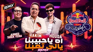 ريمكس اه يا حبيبنا حبك تاعبنا   حكيم وحوده مع أحمد طارق يحيى   ريد ب ل مزيكا صالونات       دندنها