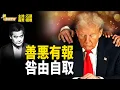 Download Lagu 川普知道怎樣上天堂 梁振英不怕造孽，將歸何處?【粵講粵有理】