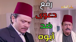 ظافر يرفع دعوى على أبوه يطالبه بالورته   اخص على هيك رجال   باب الحارة دندنها
